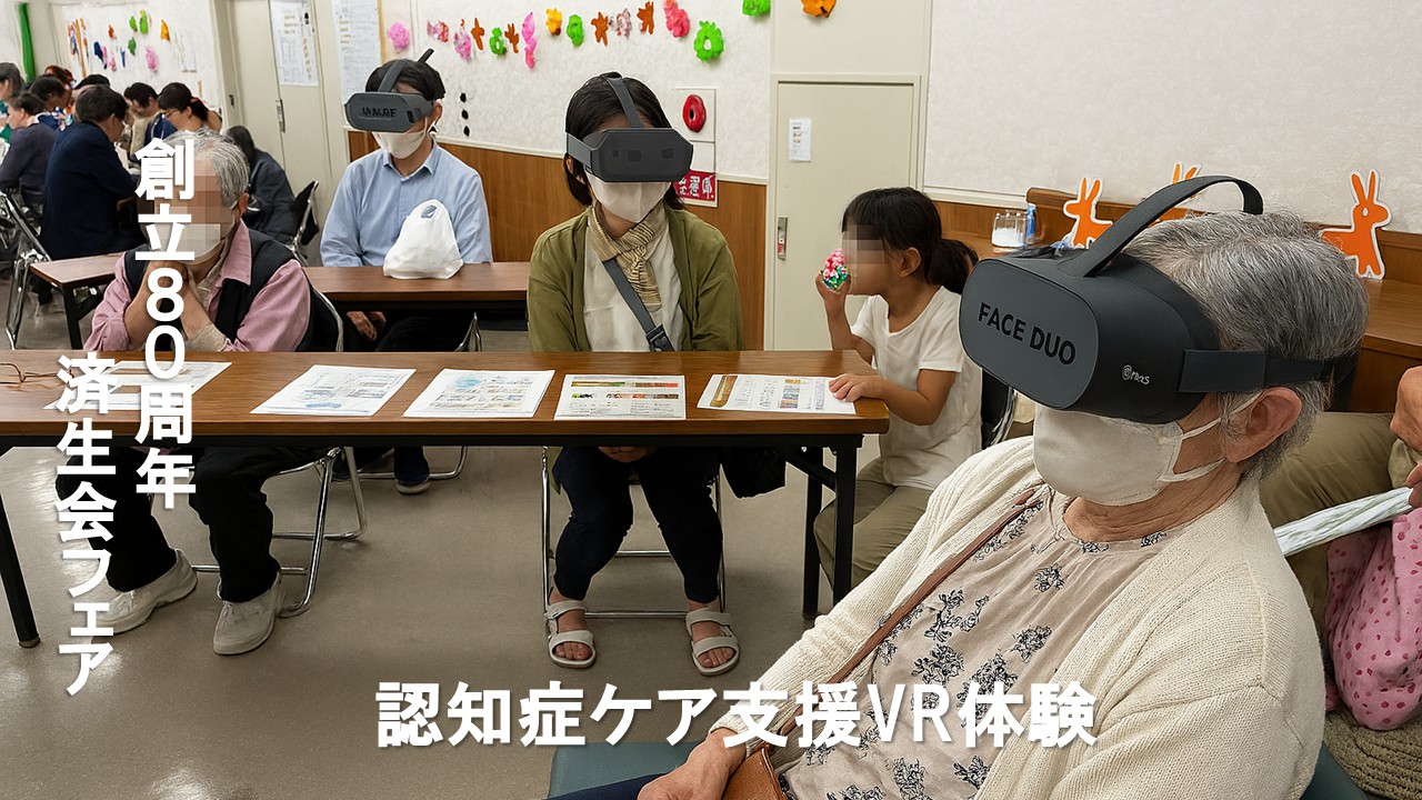 創立80周年　済生会フェアにて 認知症ケア支援VRご活用いただきました