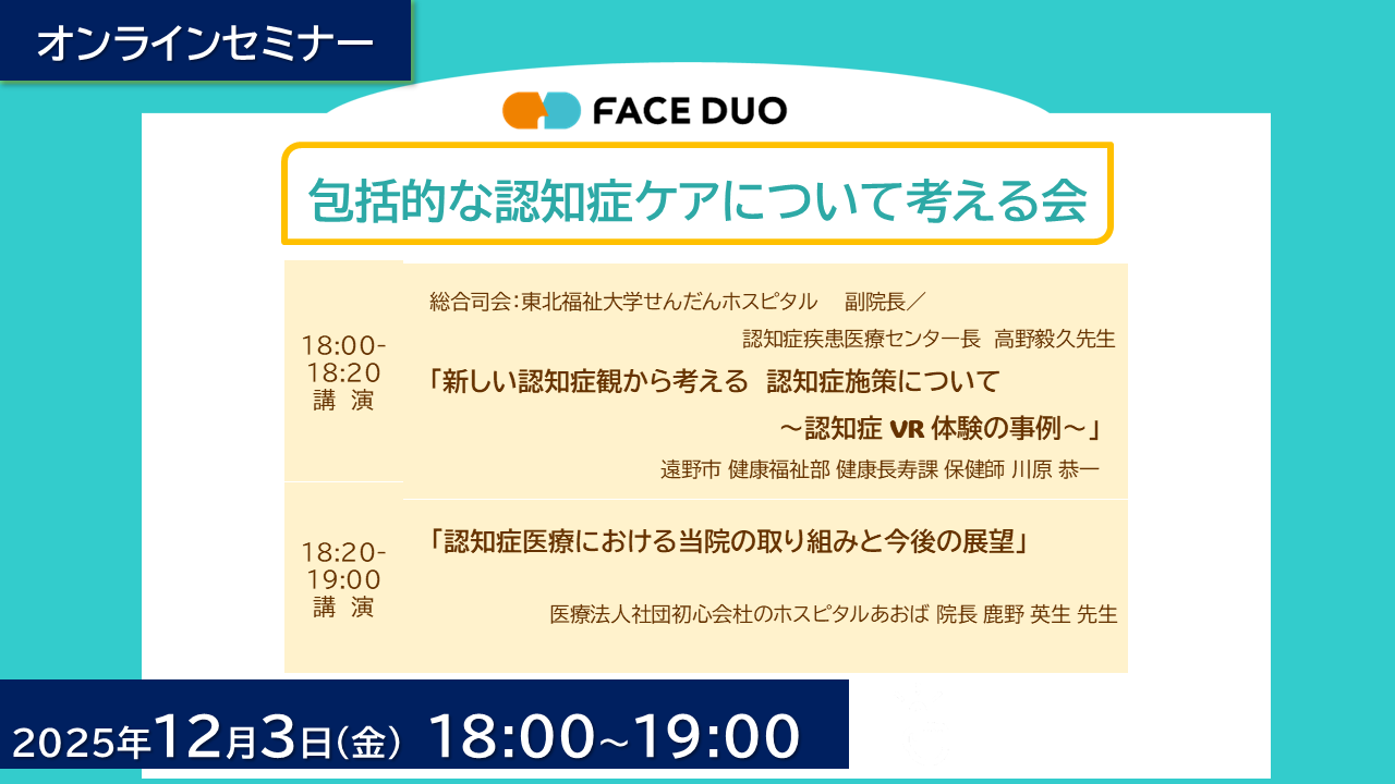 「包括的な認知症ケアについて考える会」オンラインセミナー開催のお知らせ