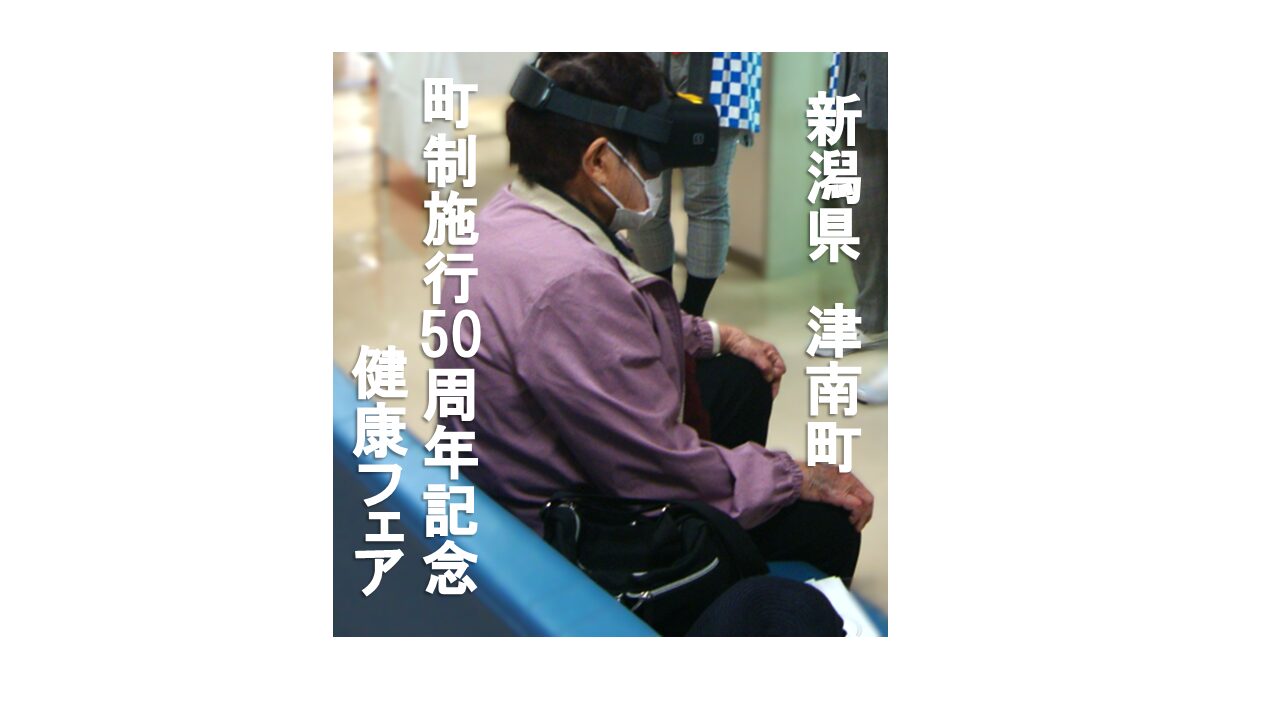 新潟県 津南町 FACEDUO認知症ケア支援VR 体験会