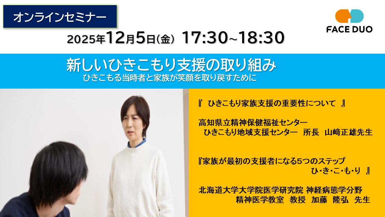 オンラインセミナー「新しいひきこもり支援の取り組み」開催のお知らせ