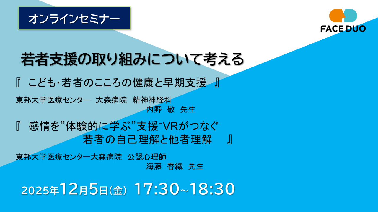 Otsuka　オンラインセミナー若者支援の取り組みについて考える開催のお知らせ
