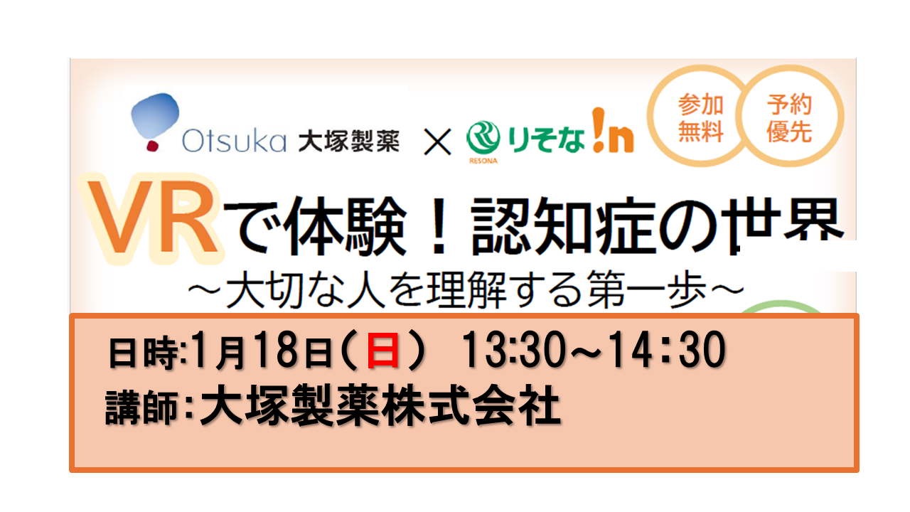 りそな！ｎイオンモール大和郡山 ×大塚製薬　VRで体験！認知症の世界