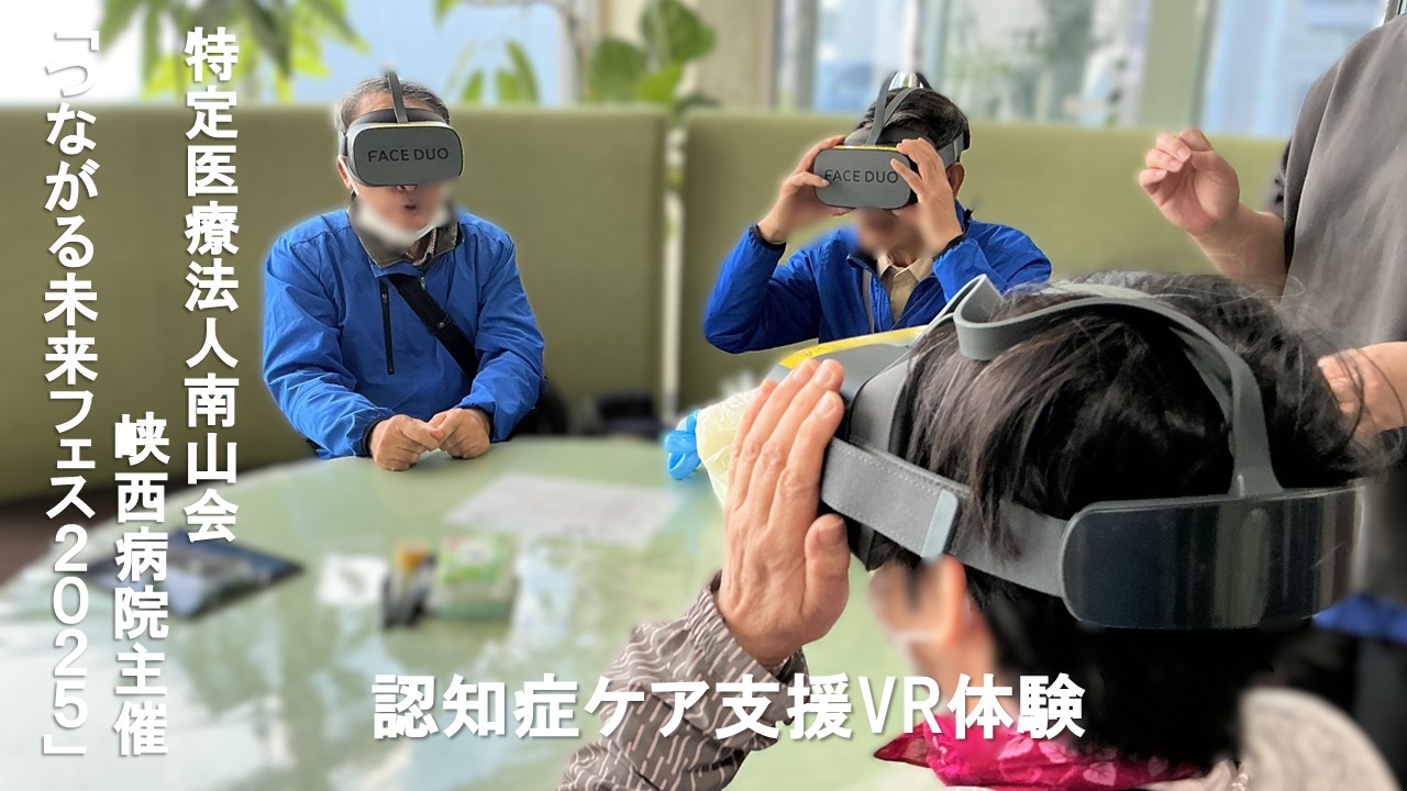 峡西病院　つながる未来フェス2025イベントにてFACEDUO認知症ケア支援VR体験会実施