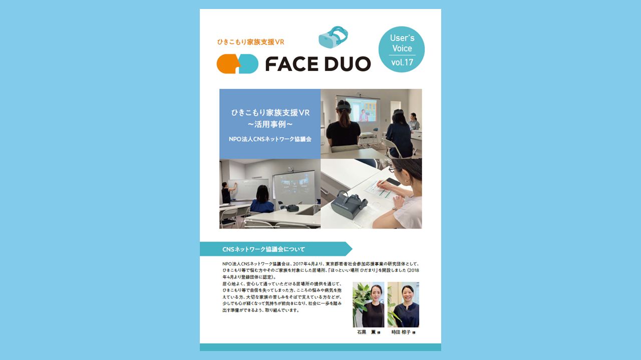 導入事例 VOICE vol.17「CNSネットワーク協議会」を公開しました