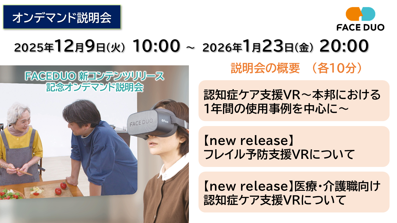 「FACEDUO新コンテンツリリース記念オンデマンド説明会」開催のお知らせ