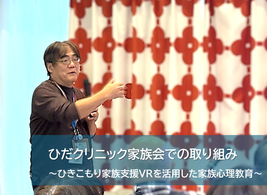 ひだクリニック「ひきこもり家族支援VR」の記事を掲載しました