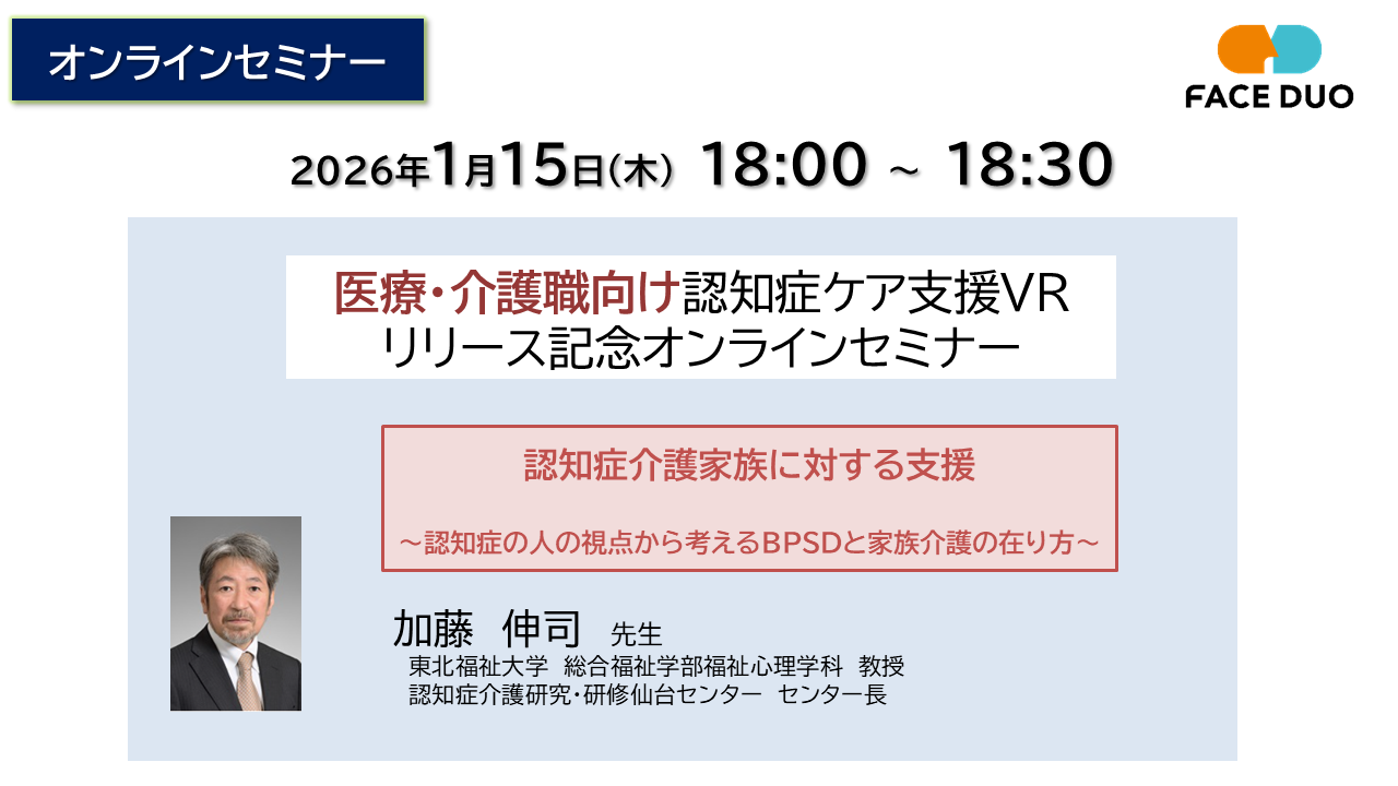 「医療・介護職向け認知症ケア支援VR リリース記念オンラインセミナー」開催のお知らせ