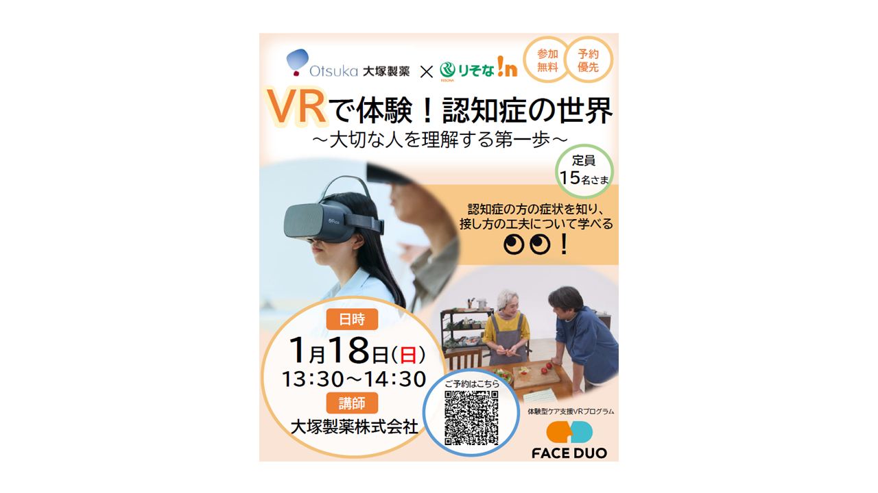 りそな！ｎイオンモール大和郡山 ×大塚製薬　VRで体験！認知症の世界