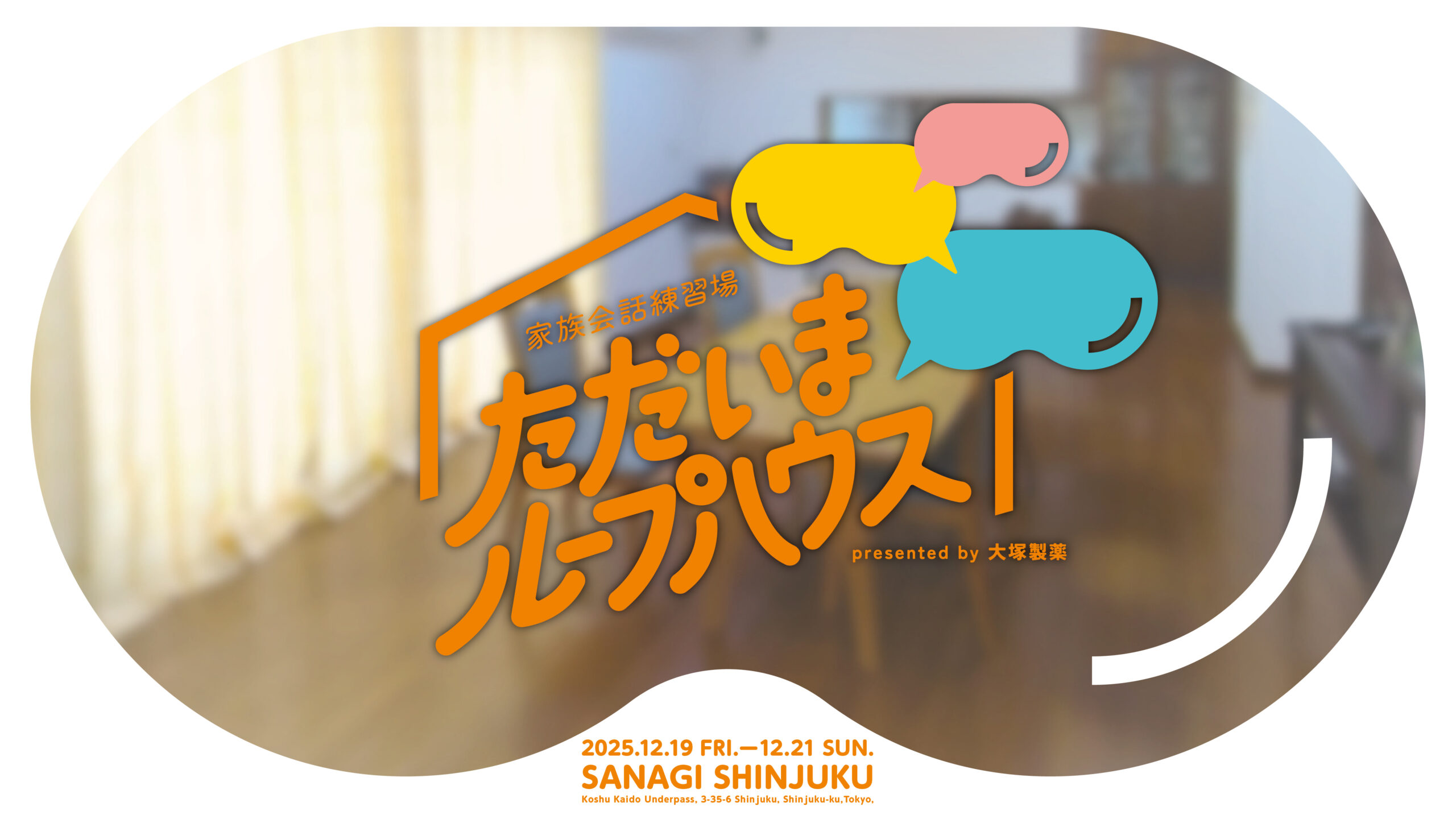 2025年12月19日～21日サナギ新宿　VR体験イベント「ただいまループハウス」開催のお知らせ