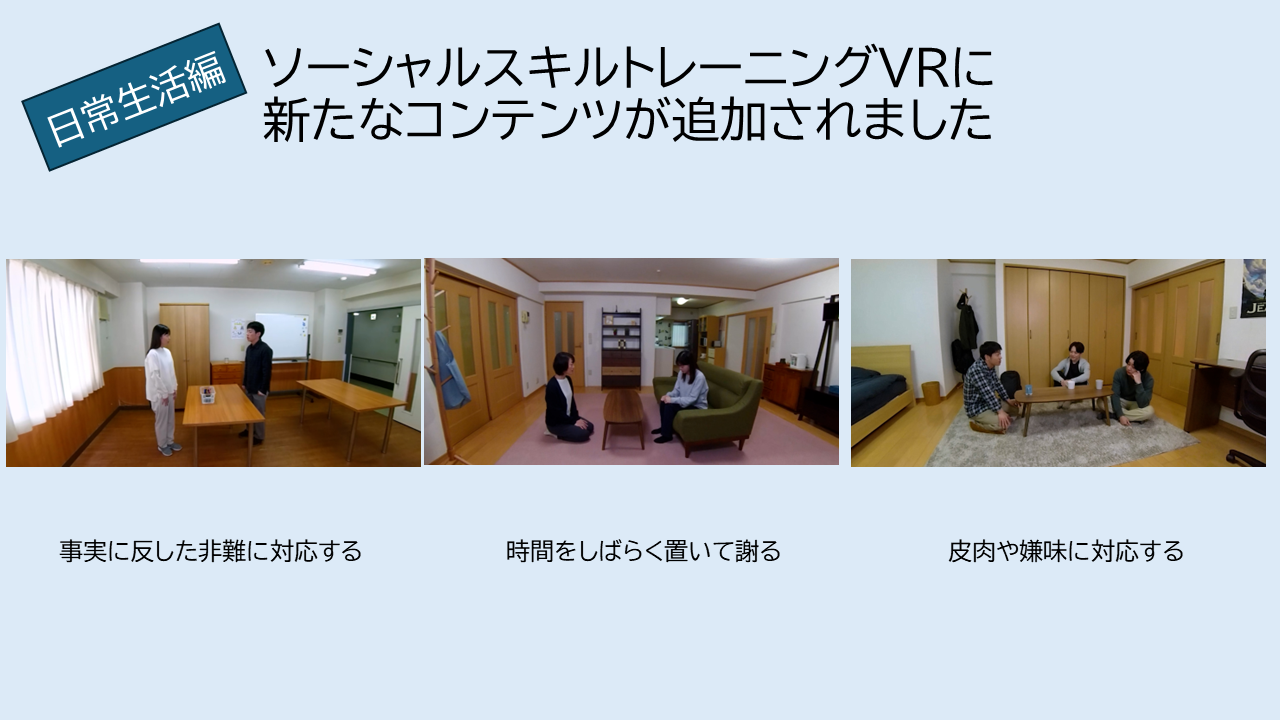 SST-VR 新コンテンツ公開：日常生活編に3本のコンテンツが公開されました