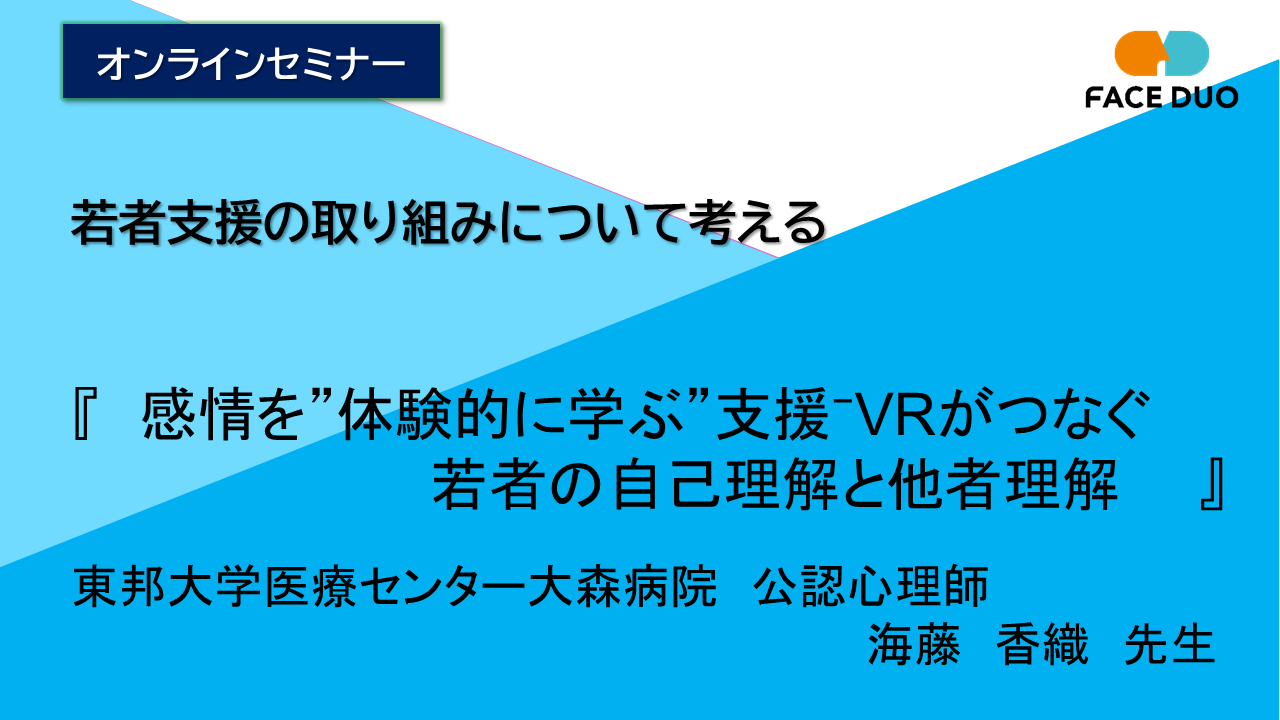 若者支援の取り組みについて考える（海藤香織先生）