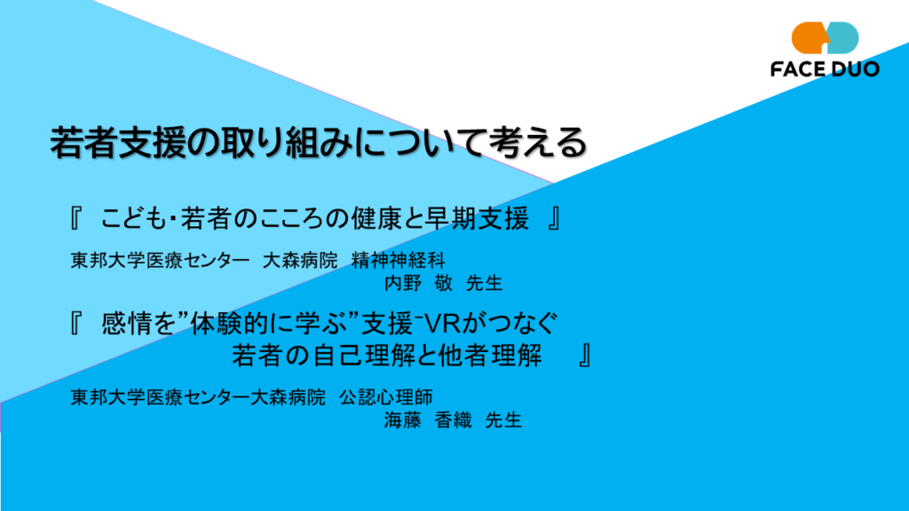 「若者支援の取り組みについて考える」オンデマンドセミナー