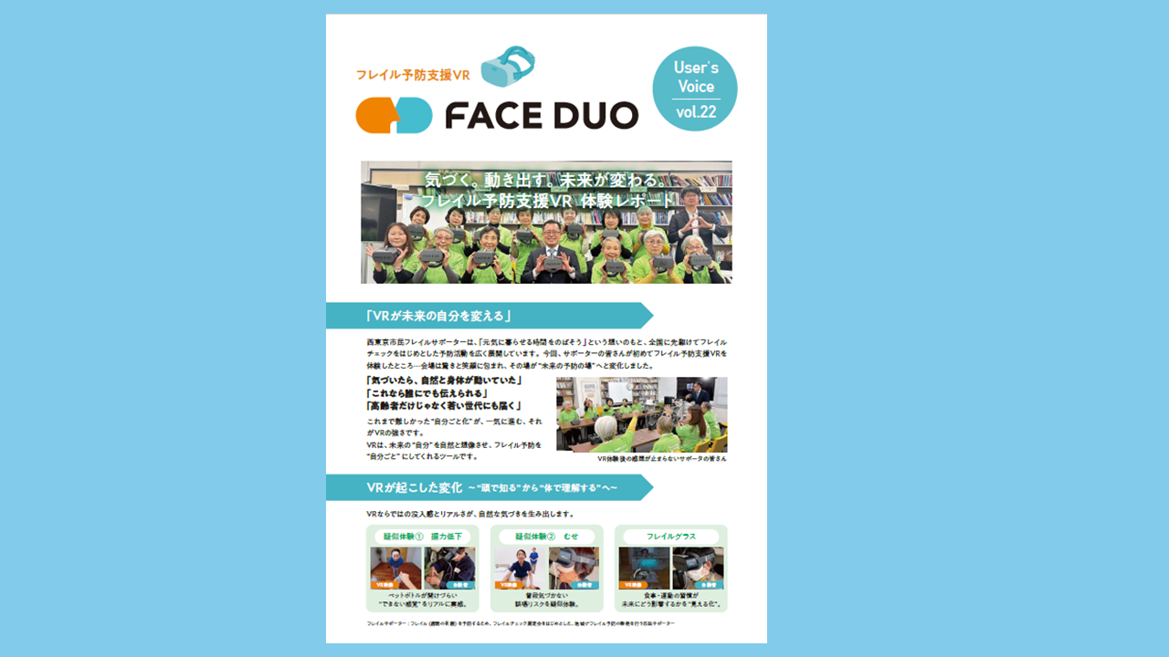 導入事例 VOICE vol.22「西東京市民フレイルサポーター」を公開しました