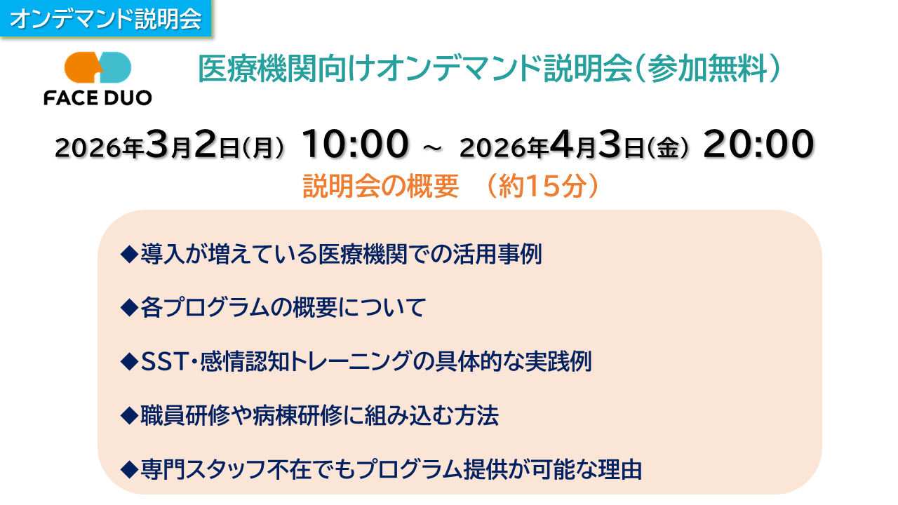 「医療機関向けオンデマンド説明会（参加無料）」開催のお知らせ