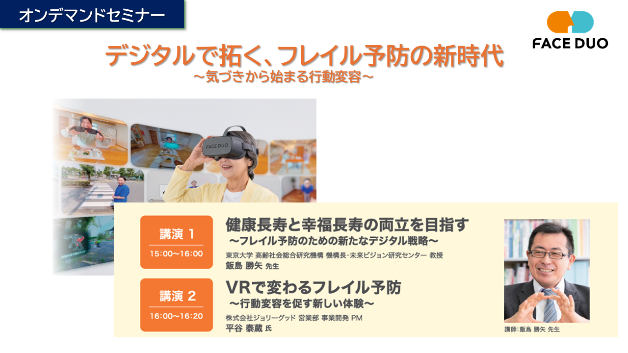 「デジタルで拓く、フレイル予防の新時代」オンデマンドセミナー開催のお知らせ