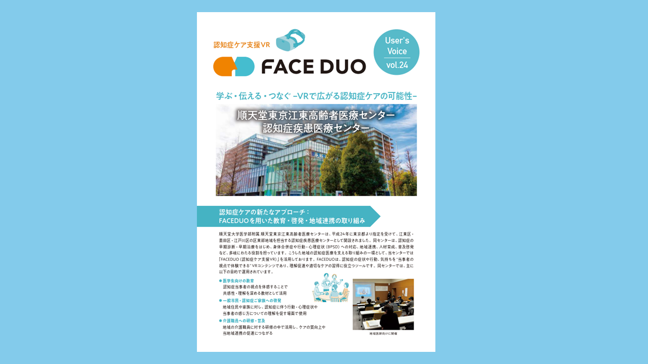 導入事例 VOICE vol.24「順天堂東京江東高齢者医療センター」を公開しました