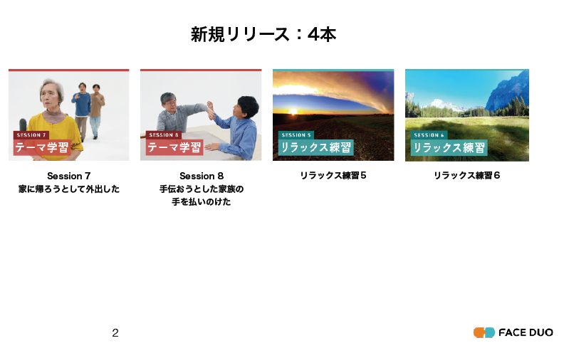 認知症ケア支援VR新コンテンツ公開：4本の新規コンテンツを公開しました