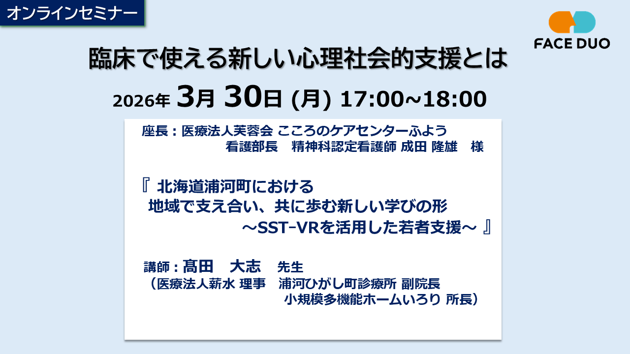 SST-VR思春期編リリース記念セミナー開催のお知らせ