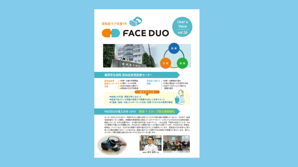 VOICE vol.26　秦野厚生病院　認知症疾患医療センター