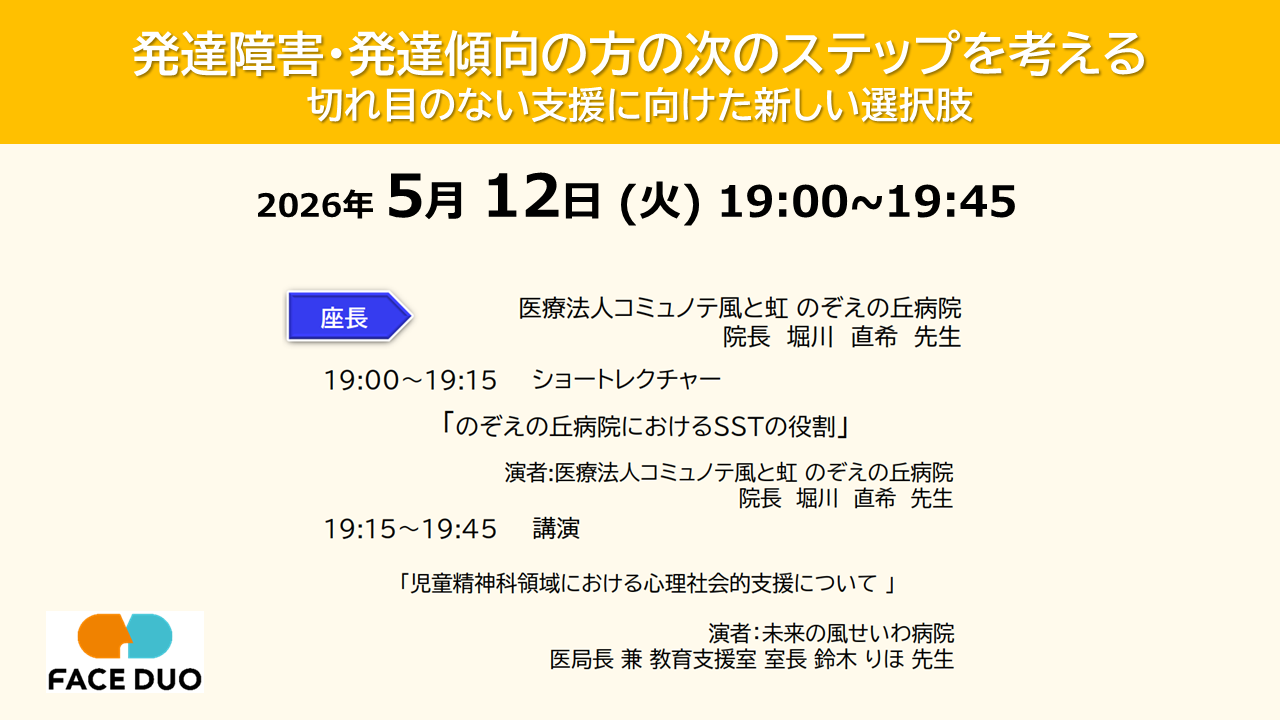 「発達障害・発達傾向の方の次のステップを考える」セミナー開催のお知らせ