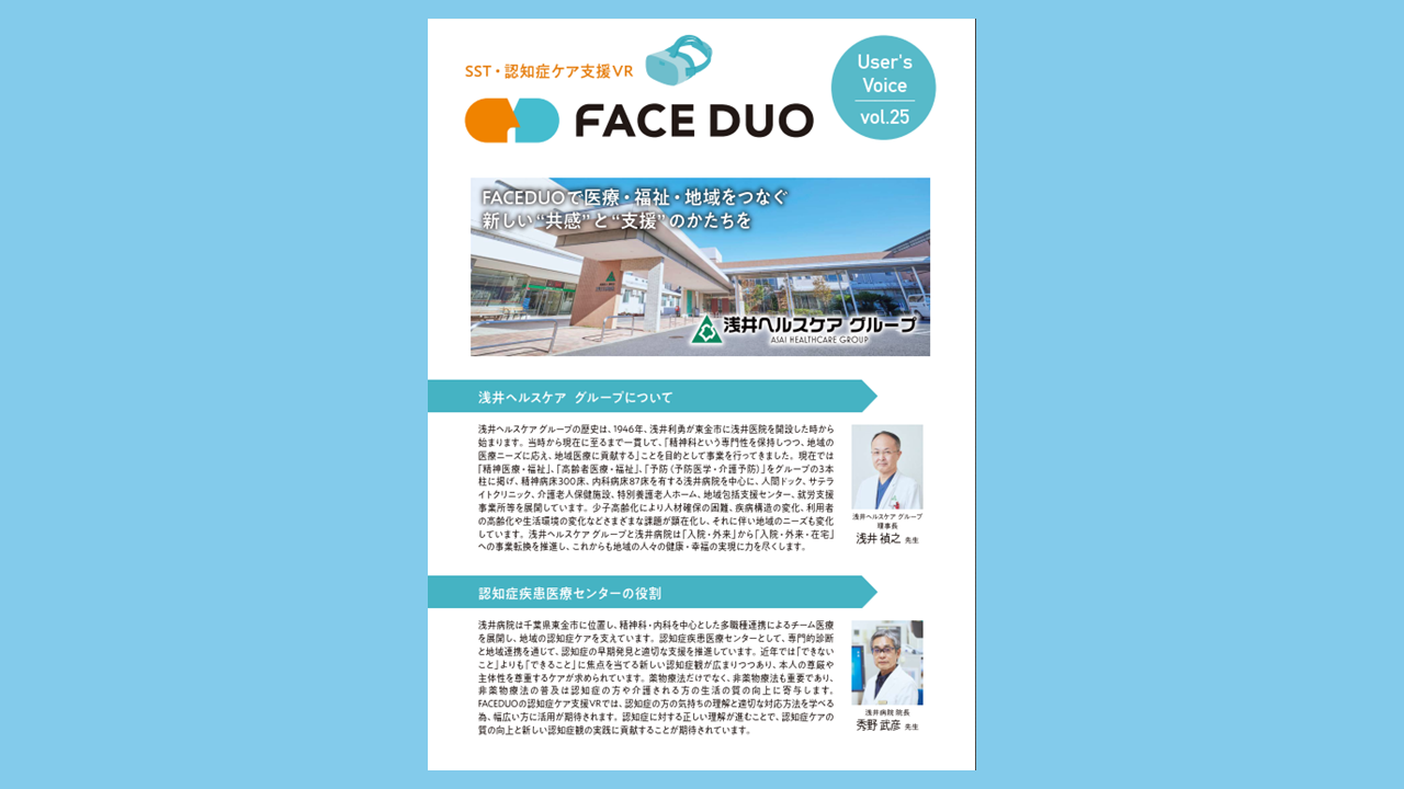 導入事例 VOICE vol.25「浅井ヘルスケアグループ」を公開しました