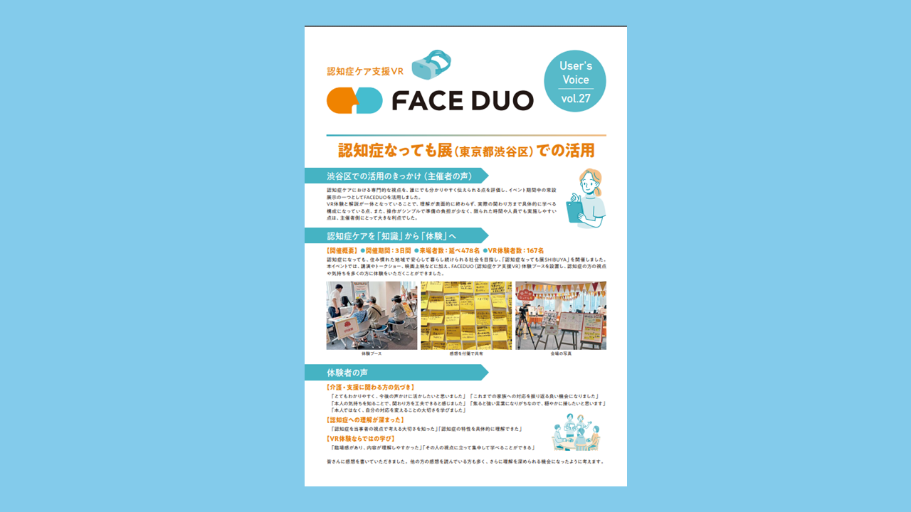 導入事例 VOICE vol.27「東京都渋谷区」を公開しました