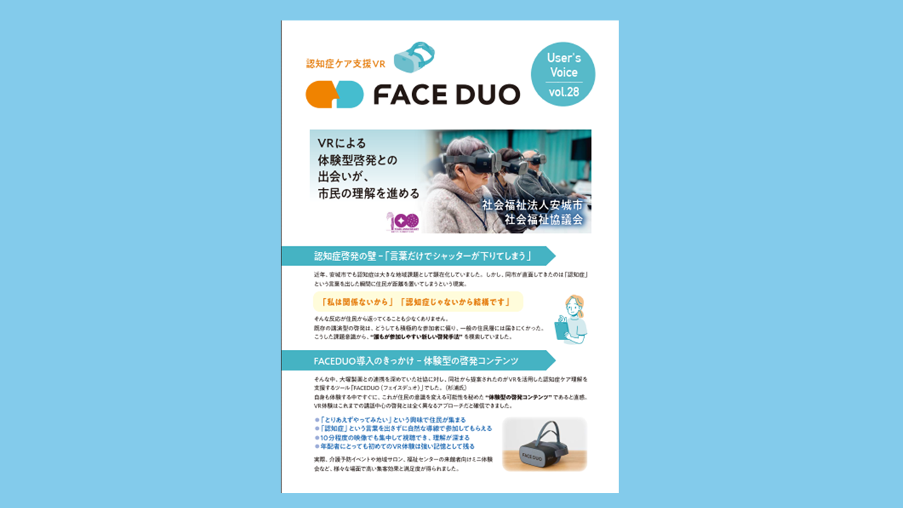 導入事例 VOICE vol.28「社会福祉法人安城市 社会福祉協議会」を公開しました