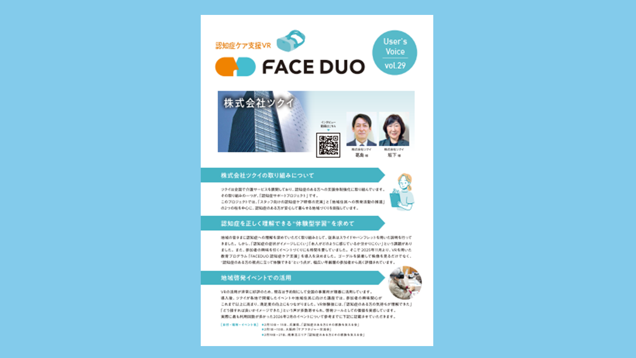導入事例 VOICE vol.29「株式会社ツクイ」を公開しました