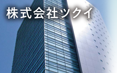 User’s インタビュー「株式会社ツクイ」