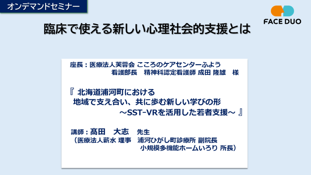 「臨床で使える新しい心理社会的支援とは」オンデマンドセミナー