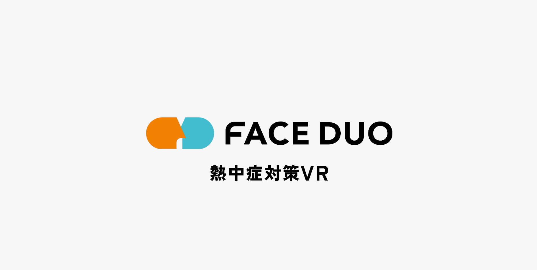 熱中症対策VRダイジェスト動画