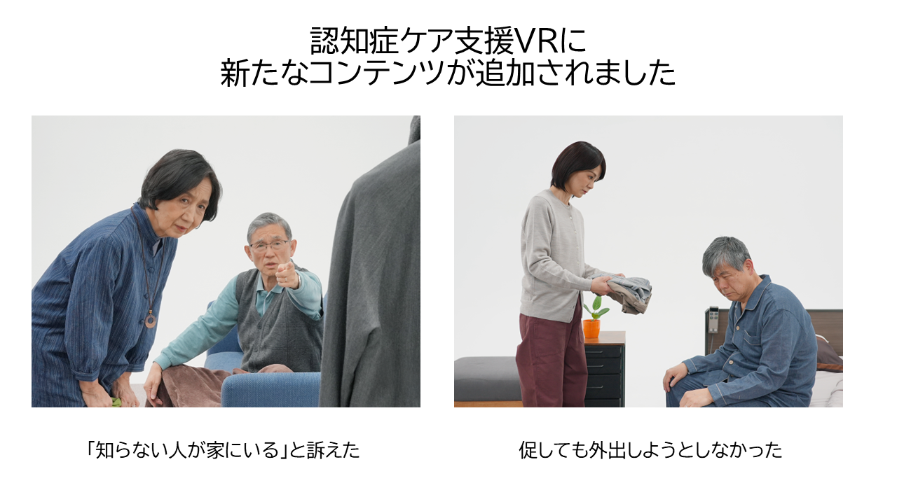 認知症ケア支援VR新コンテンツ公開：2本の新規コンテンツを公開しました