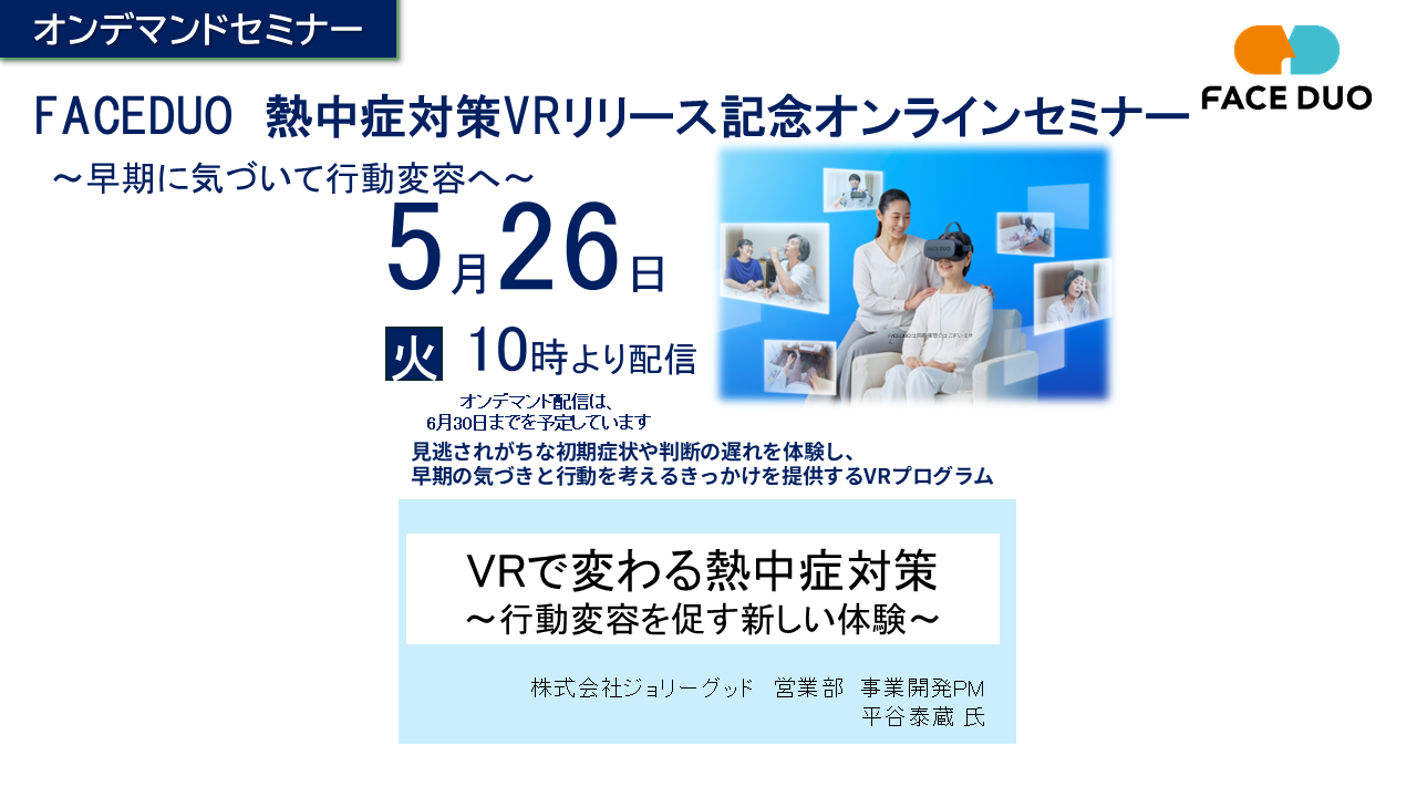 熱中症対策VRリリース記念セミナー