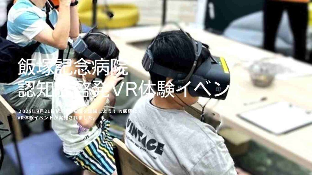 飯塚記念病院：認知症啓発VR体験イベント＠ゆめタウン飯塚