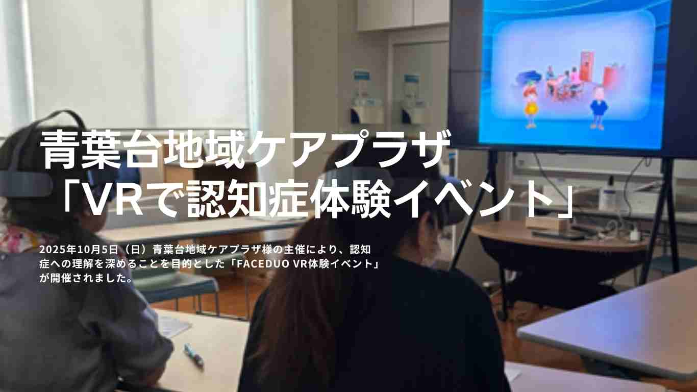 青葉台地域ケアプラザ「VRで認知症体験イベント」