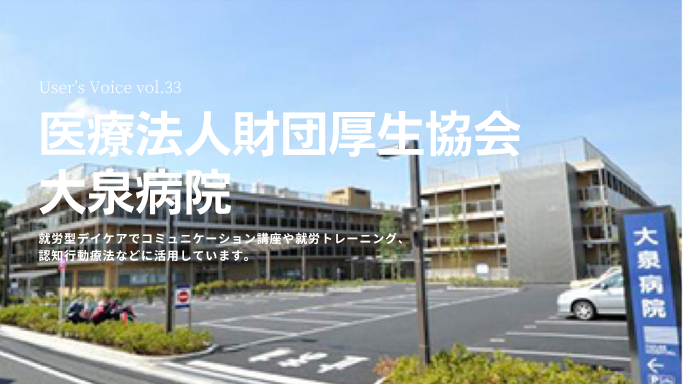VOICE vol.33　医療法人財団厚生協会　大泉病院