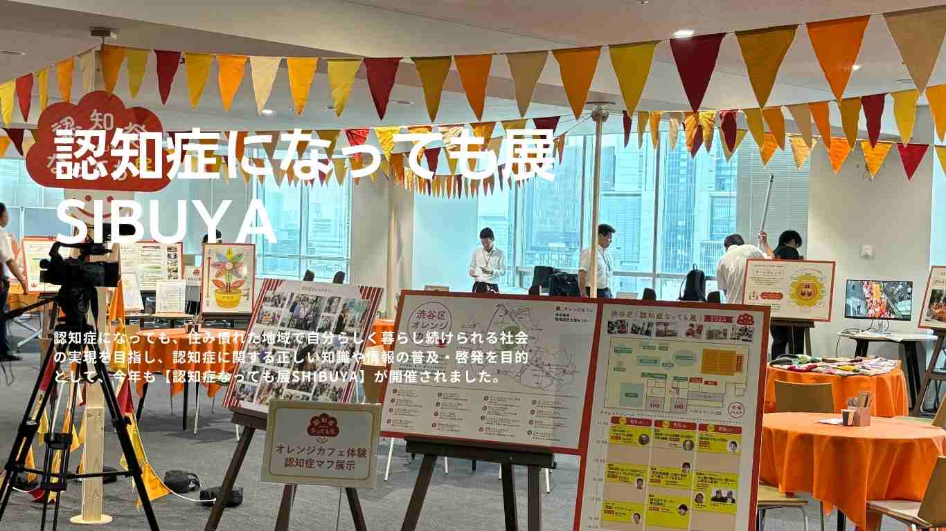 【認知症なっても展SHIBUYA】で体験ブースを設置いただきました