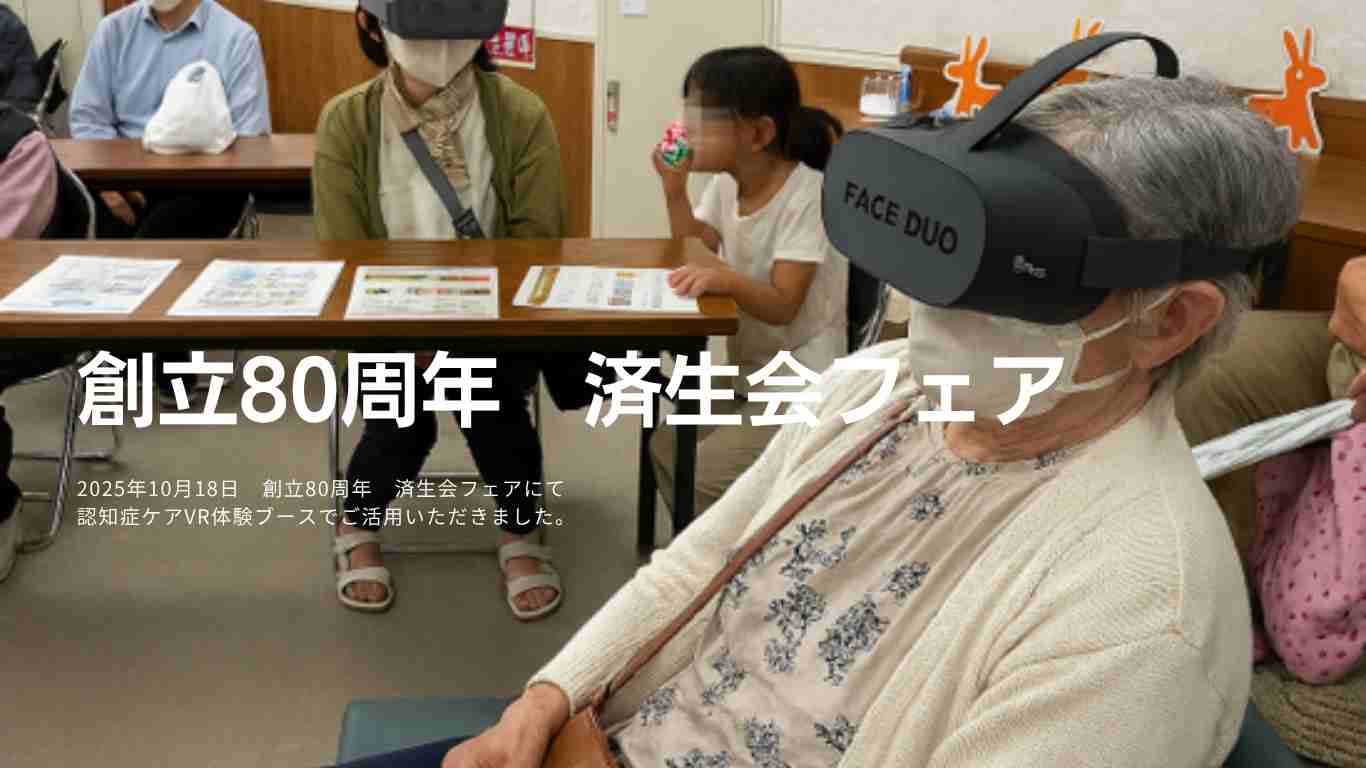 創立80周年　済生会フェアにて 認知症ケア支援VRご活用いただきました