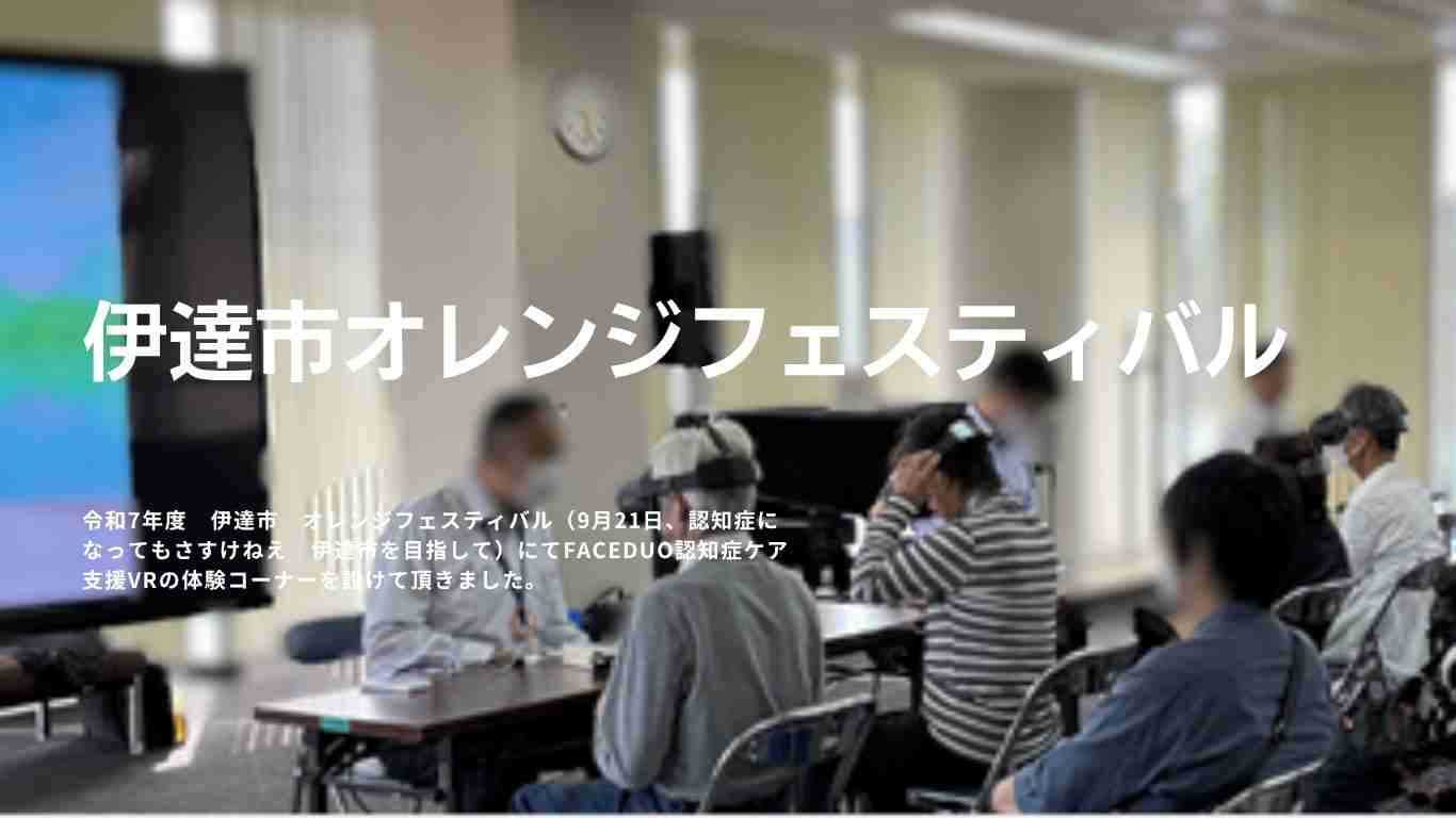 認知症になってもさすけねえ　伊達市を目指して/福島県伊達市