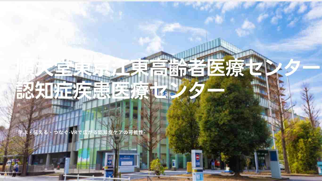 VOICE vol.24　順天堂東京江東高齢者医療センター