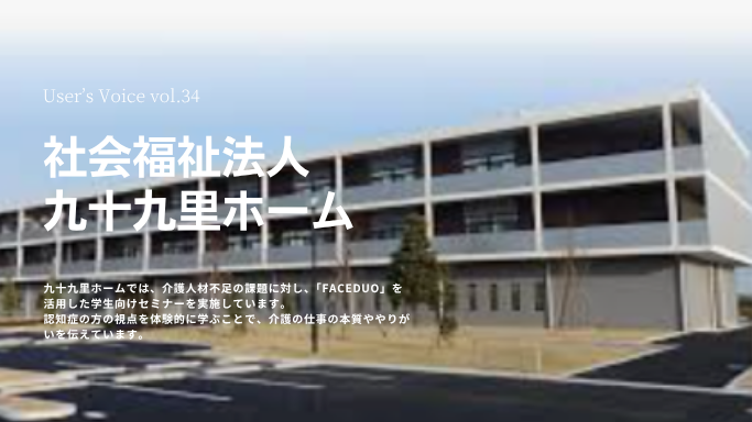 VOICE vol.34　社会福祉法人　九十九里ホーム
