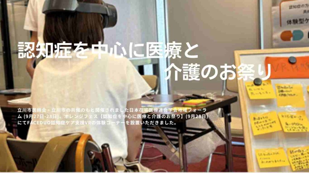 日本在宅医療連合学会地域フォーラム (9月27日-28日)、オレンジフェス(9月28日)/立川市医師会・立川市