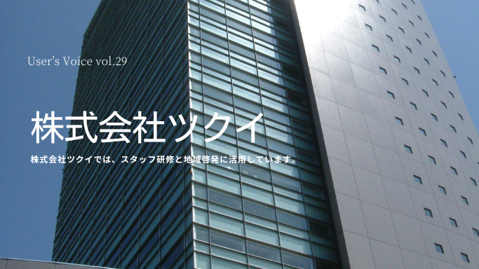VOICE vol.29　株式会社ツクイ