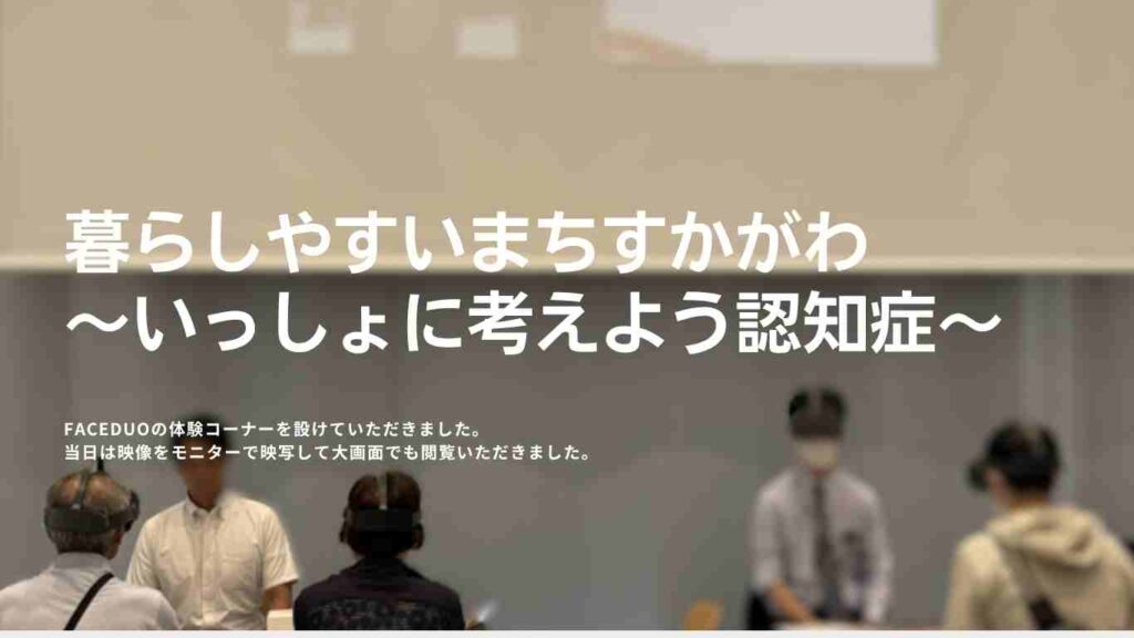 須賀川市/FACEDUO認知症VR体験会を実施しました