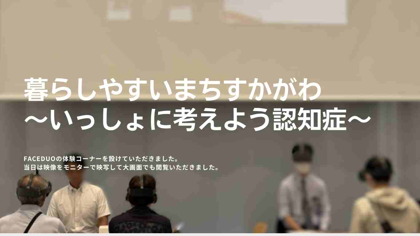 須賀川市/FACEDUO認知症VR体験会を実施しました