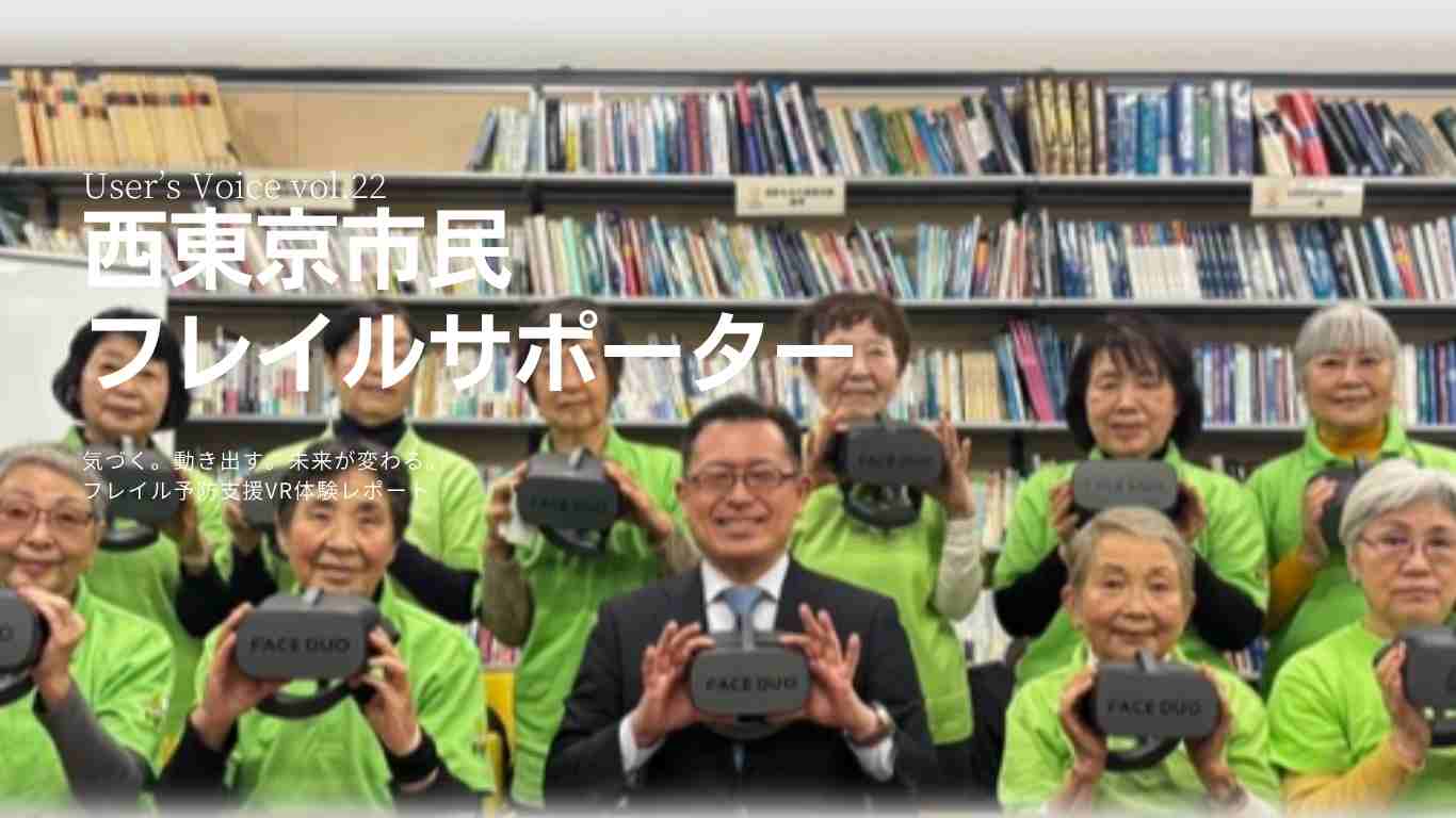 VOICE vol.22　西東京市民フレイルサポーター