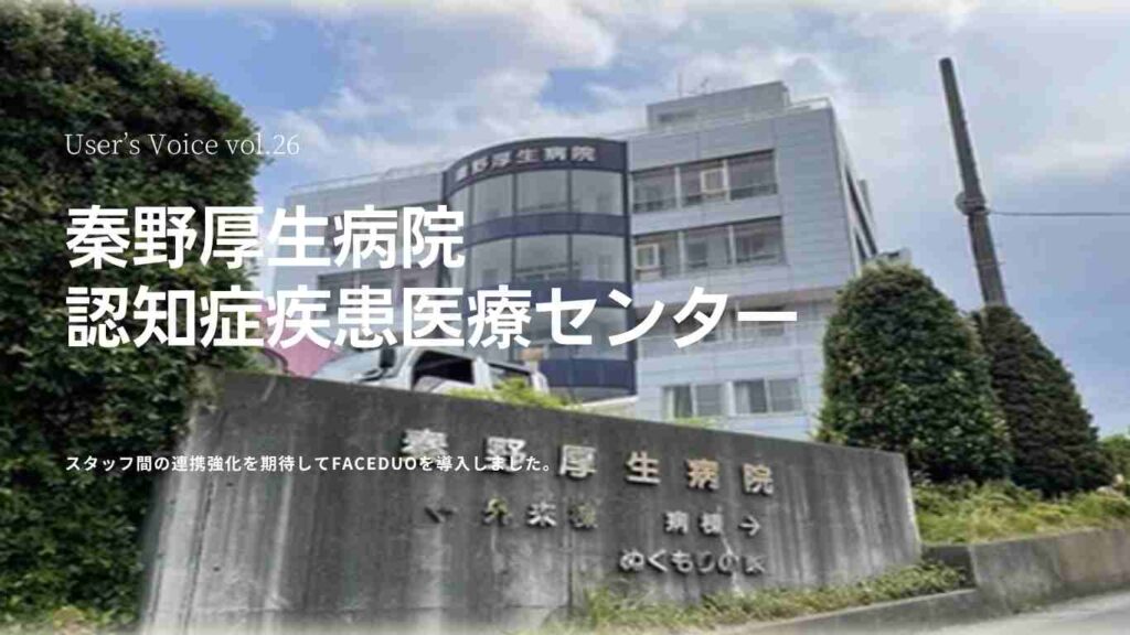 VOICE vol.26　秦野厚生病院　認知症疾患医療センター