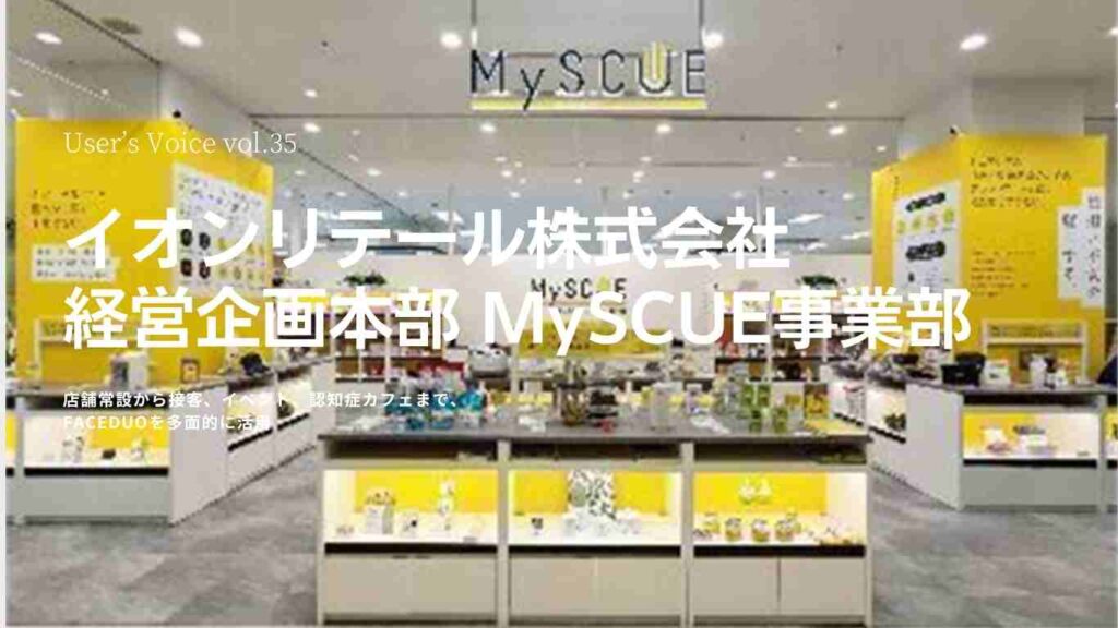 VOICE vol.35　イオンリテール株式会社 経営企画本部 MySCUE事業部