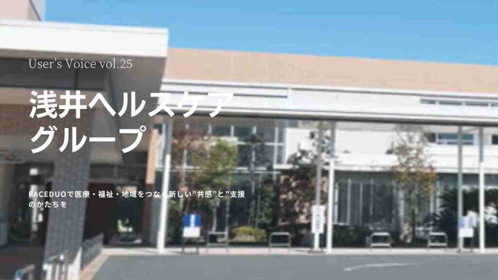 VOICE vol.25　浅井ヘルスヘアグループ