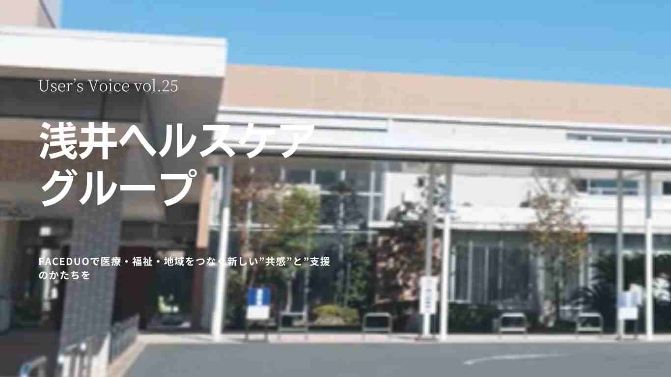 VOICE vol.25　浅井ヘルスヘアグループ
